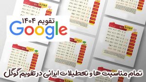 تقویم سال 1404 مناسبت ها و تعطیلات رسمی جمهوری اسلامی ایران برای گوگل