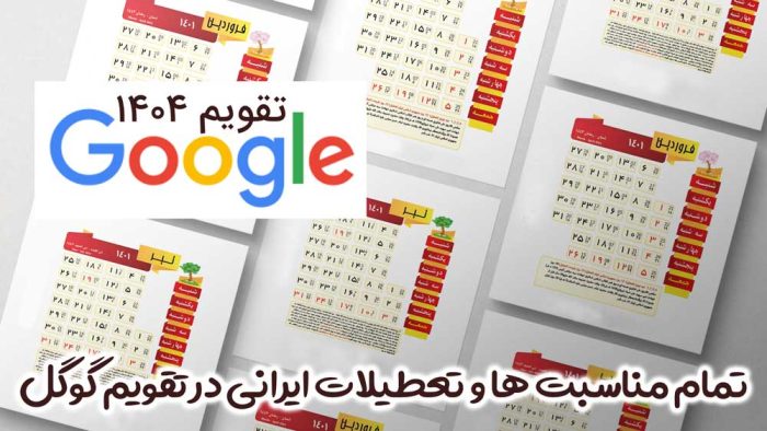 تقویم سال 1404 مناسبت ها و تعطیلات رسمی جمهوری اسلامی ایران برای گوگل