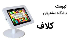 کیوسک باشگاه مشتریان کلاف