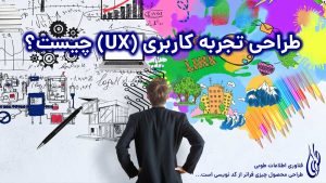 طراحی تجربه کاربری UX چیست؟