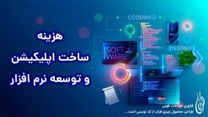 هزینه ساخت اپلیکیشن و توسعه نرم افزار