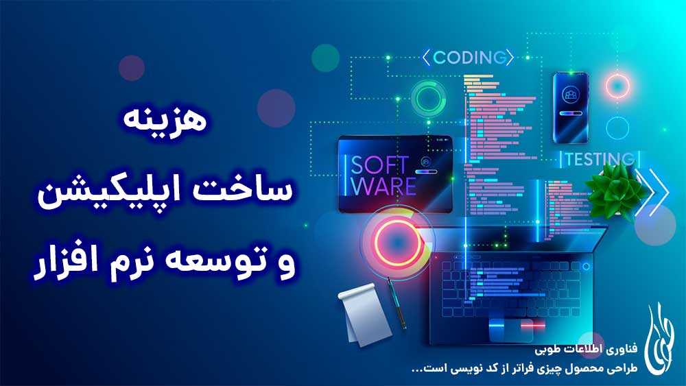 هزینه ساخت اپلیکیشن و توسعه نرم افزار