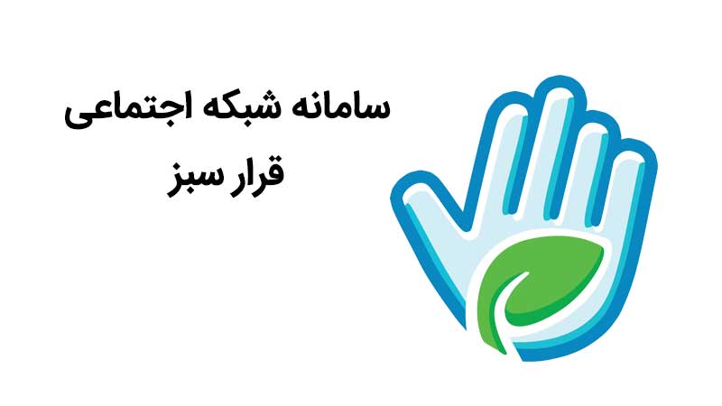 سامانه شبکه اجتماعی قرار سبز