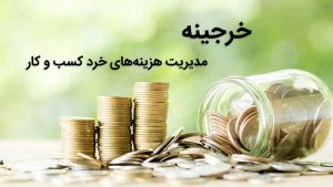 خرجینه - سامانه مدیریت هزینه های خرد کسب و کار