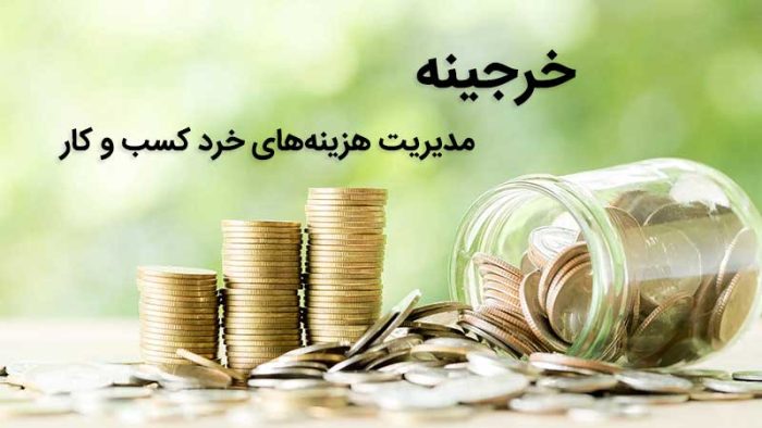 خرجینه - سامانه مدیریت هزینه های خرد کسب و کار