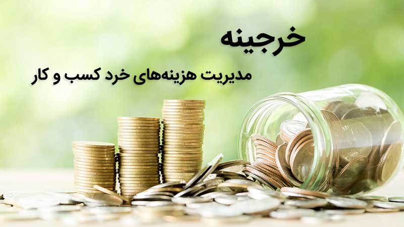خرجینه - سامانه مدیریت هزینه های خرد کسب و کار