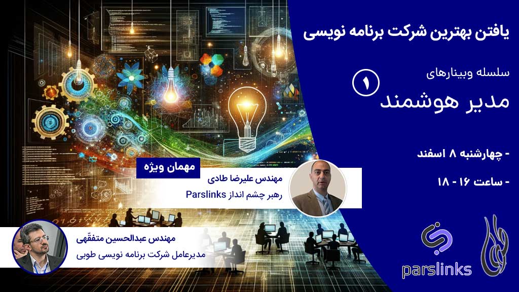 مدیر هوشمند 1 - انتخاب بهترین شرکت برنامه نویسی