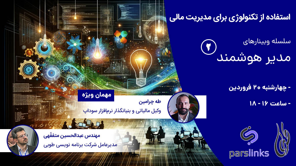 مدیر هوشمند 1 - استفاده از تکنولوژی برای مدیریت مالی