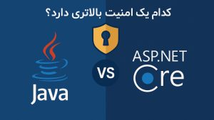 امنیت جاوا بالاتر است یا ASP.NET Core؟