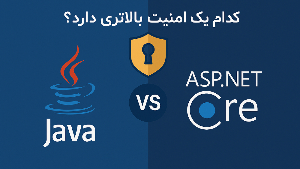 امنیت جاوا بالاتر است یا ASP.NET Core؟