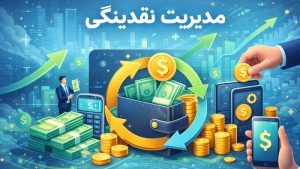 مدیریت نقدینگی