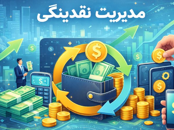 مدیریت نقدینگی