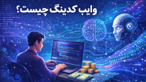 وایب کدینگ چیست