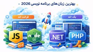 بهترین زبان برنامه نویسی وب در سال 2026 برای کارفرمایان