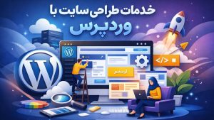 دربارۀ این مقاله بیشتر بخوانید خدمات طراحی سایت با وردپرس