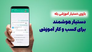 بازوی دستیار آموزشی