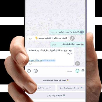 بازو دستیار آموزشی بله و تلگرام