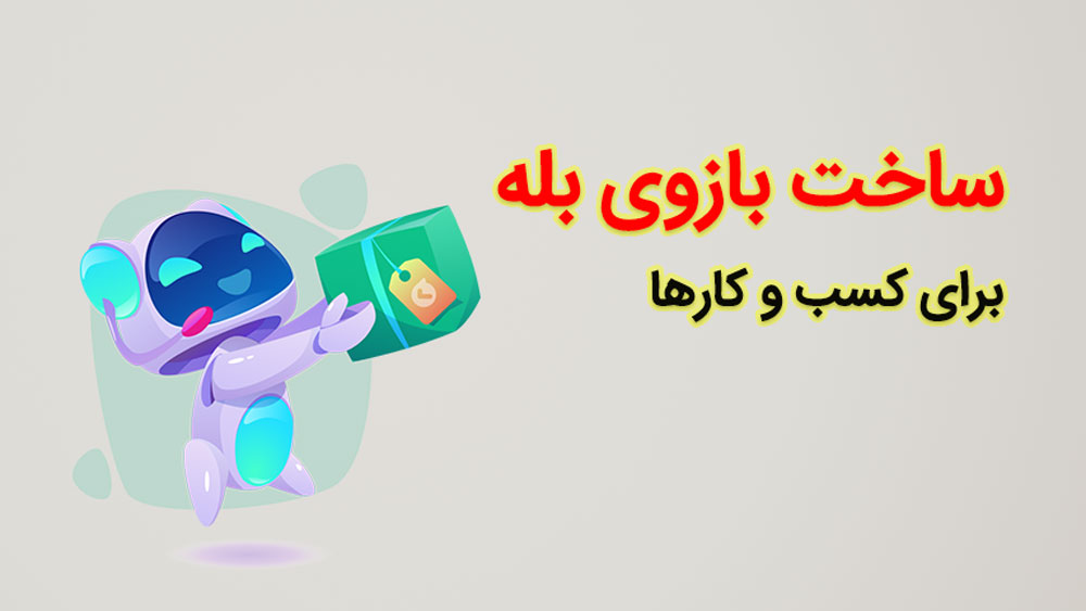 در حال حاضر در حال تماشای این مورد هستید  ساخت بازوی بله برای کسب و کارها