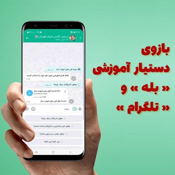 بازو دستیار آموزشی بله و تلگرام