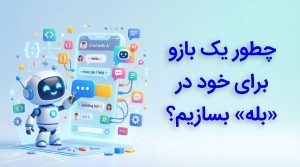 چطور یک بازو برای خود در بله بسازیم؟