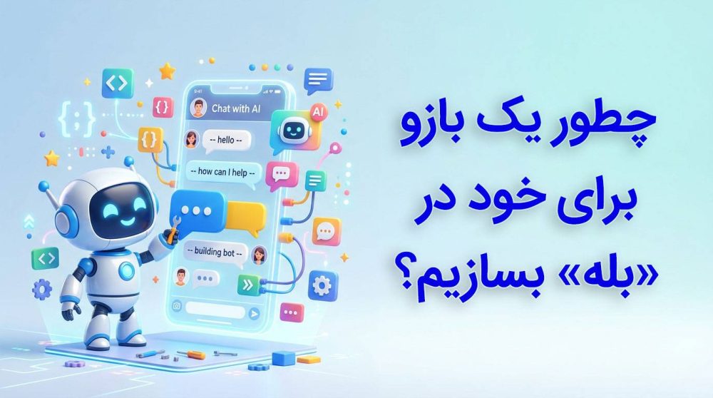 چطور یک بازو برای خود در بله بسازیم؟